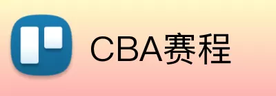 CBA赛程 Logo
